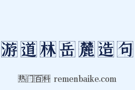 游道林岳麓造句是什么意思的图片
